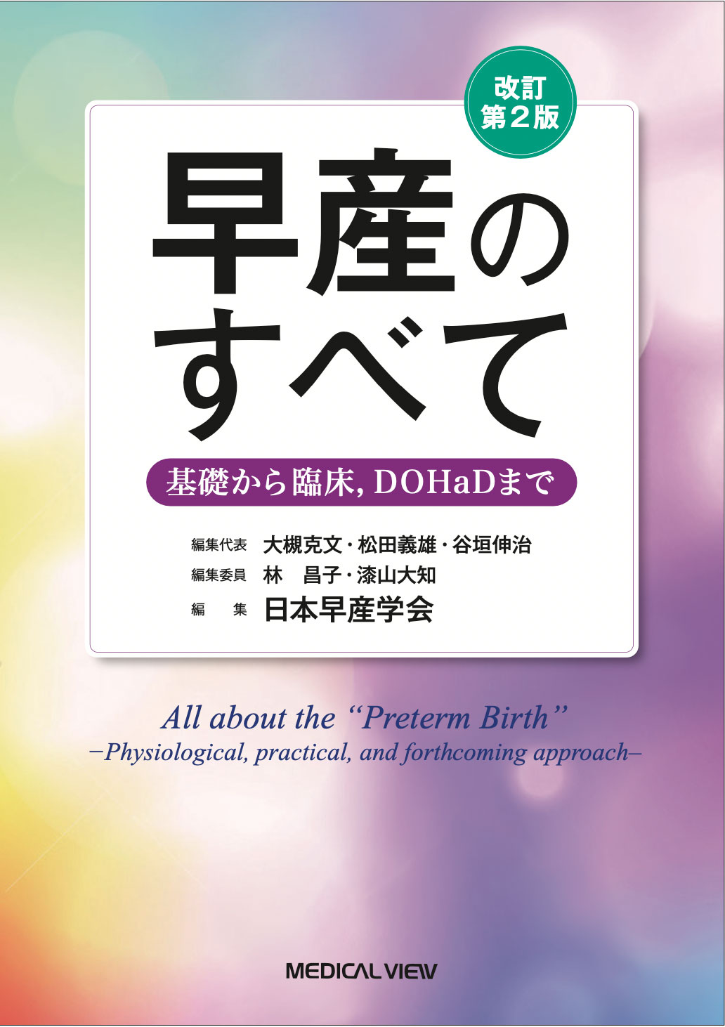 早産のすべて 基礎から臨床，DOHaDまで（改訂第２版